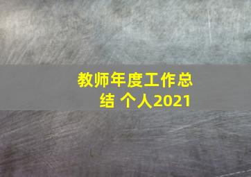 教师年度工作总结 个人2021